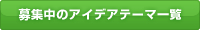 現在募集中のアイデアテーマ一覧