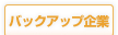 バックアップ企業一覧