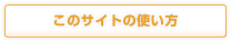 このサイトの使い方