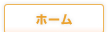 ホーム