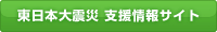 東日本大震災 支援情報サイト